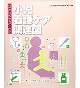 エビデンスに基づく小児看護ケア関連図 | 山口 桂子 |本 | 通販 | Amazon